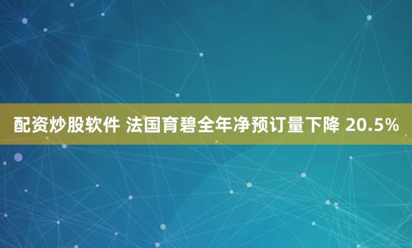配资炒股软件 法国育碧全年净预订量下降 20.5%